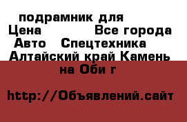 подрамник для ISUZU › Цена ­ 3 500 - Все города Авто » Спецтехника   . Алтайский край,Камень-на-Оби г.